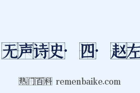 无声诗史·四·赵左是什么意思的图片